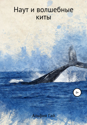 обложка книги Наут и волшебные киты - Альфия Гай