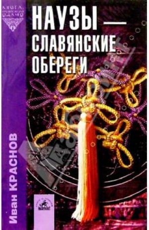 обложка книги Наузы - славянские обереги - И. Краснов