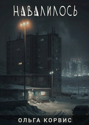 обложка книги Навалилось (СИ) - Ольга Корвис