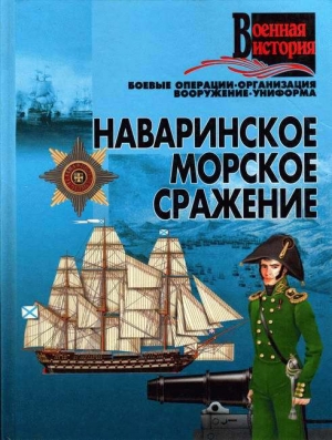 обложка книги Наваринское морское сражение - И. Гусев