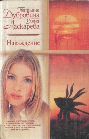 обложка книги Наваждение - Татьяна Дубровина