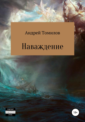 обложка книги Наваждение - Андрей Томилов
