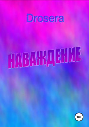 обложка книги Наваждение - Drosera