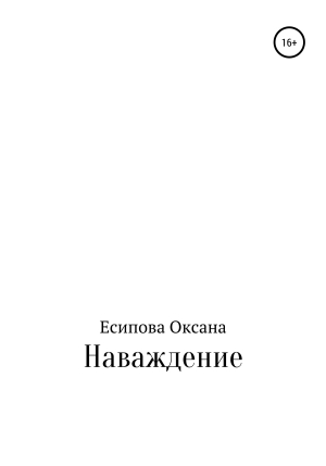 обложка книги Наваждение - Оксана Есипова