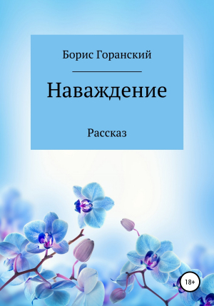 обложка книги Наваждение - Борис Горанский