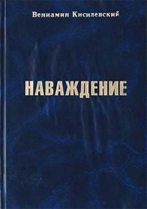 обложка книги Наваждение - Вениамин Кисилевский