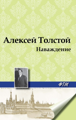 обложка книги Наваждение - Алексей Толстой