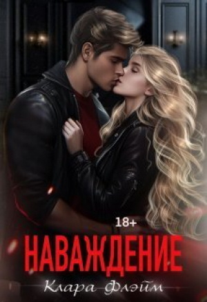 обложка книги Наваждение (СИ) - Клара Флэйм