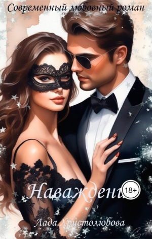 обложка книги Наваждение (СИ) - Лада Христолюбова