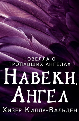 обложка книги Навеки, ангел (ЛП) - Хизер Киллу-Вальден