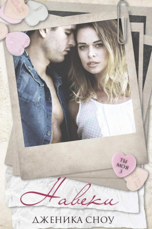 обложка книги Навеки (ЛП) - Дженика Сноу