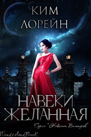 обложка книги Навеки желанная (ЛП) - Ким Лорейн