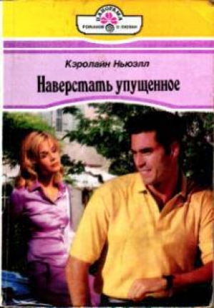 обложка книги Наверстать упущенное - Кэролайн Ньюэлл