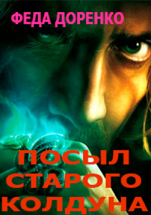 обложка книги Навет старого колдуна (СИ) - Феда Доренко