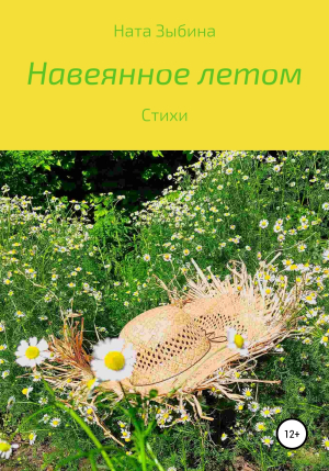 обложка книги Навеянное летом - Ната Зыбина