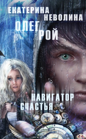обложка книги Навигатор счастья - Олег Рой