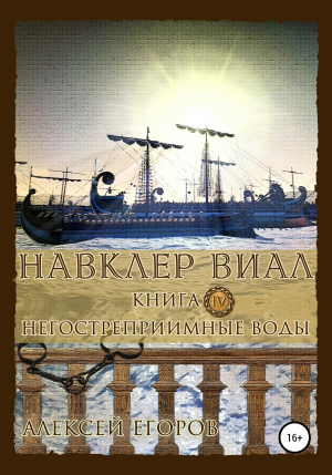 обложка книги Навклер Виал 4: Негостеприимные воды - Алексей Егоров