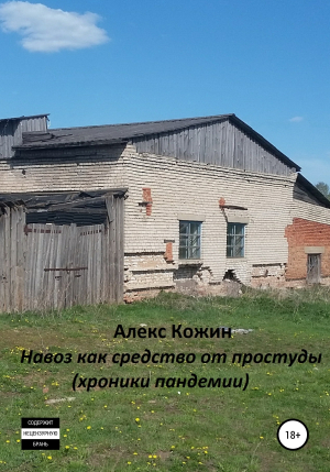 обложка книги Навоз как средство от простуды (хроники пандемии) - Алекс Кожин