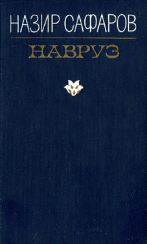 обложка книги Навруз - Назир Сафаров
