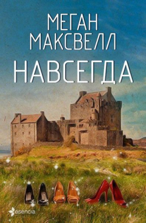 обложка книги Навсегда (ЛП) - Меган Максвелл