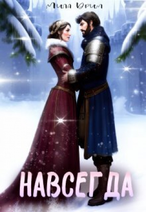 обложка книги Навсегда (СИ) - Мила Дрим