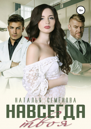 обложка книги Навсегда твоя (СИ) - Наталья Семенова