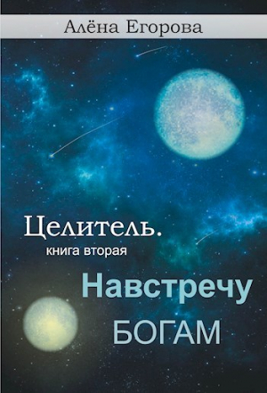 обложка книги Навстречу богам (СИ) - Алена Егорова