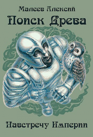 обложка книги Навстречу Империи: Поиск древа (СИ) - Малеев Алексий