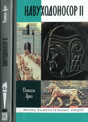обложка книги Навуходоносор II, царь Вавилонский - Даниель Арно