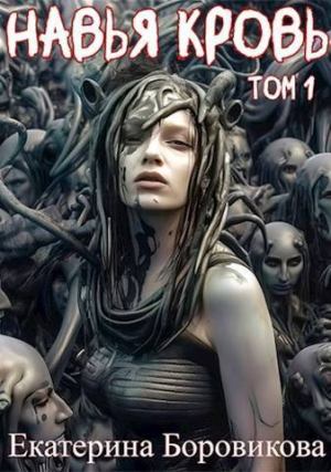 обложка книги Навья кровь (СИ) - Екатерина Боровикова