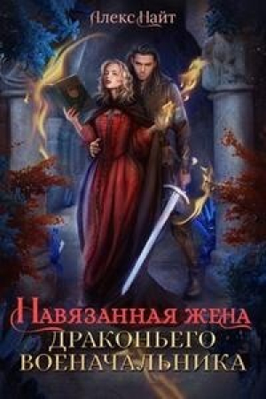 обложка книги Навязанная жена драконьего военачальника (СИ) - Алекс Найт