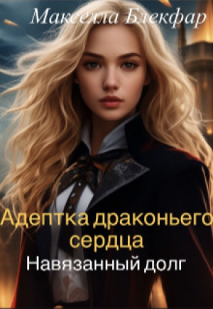 обложка книги Навязанный долг (СИ) - Макселла Блекфар