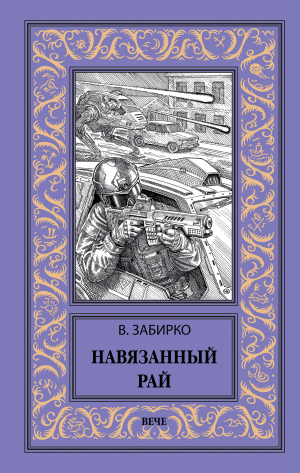 обложка книги Навязанный рай - Виталий Забирко