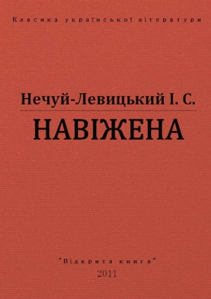 обложка книги Навіжена - Іван Нечуй-Левицький