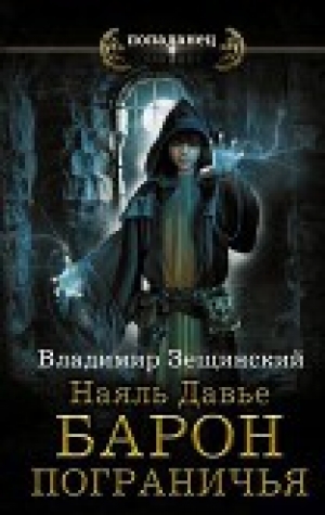 обложка книги Наяль Давье. Барон пограничья (СИ) - Владимир Зещинский