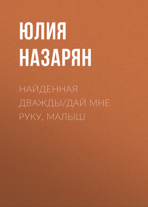 обложка книги Найденная дважды/Дай мне руку, малыш - Юлия Назарян