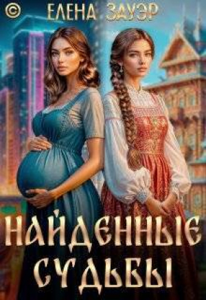 обложка книги Найденные судьбы (СИ) - Елена Зауэр