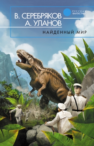 обложка книги Найденный мир - Андрей Уланов