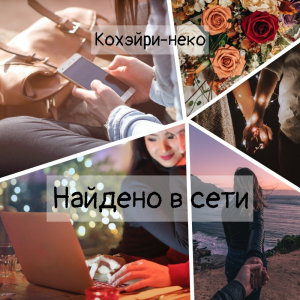 обложка книги Найдено в сети (СИ) - Кохэйри-неко