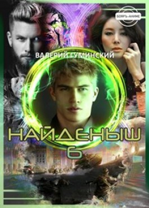 обложка книги Найденыш 6. Государев человек (СИ) - Валерий Гуминский