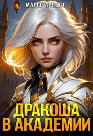 обложка книги Найденыш. Дракоша в академии (СИ) - Марго Арнелл