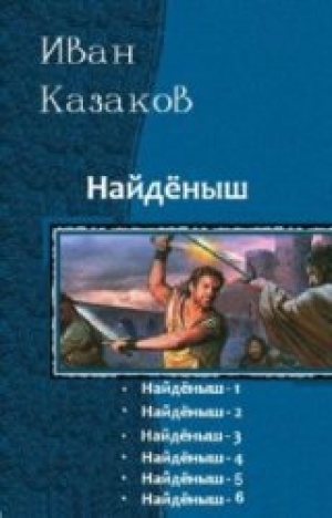 обложка книги Найдёныш. Гексалогия (СИ) - Евгений Щепетнов