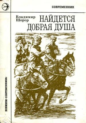 обложка книги Найдется добрая душа - Владимир Шорор