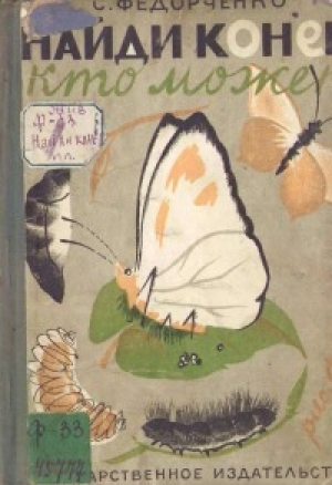 обложка книги Найди конец кто может - Софья Федорченко