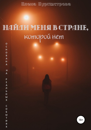 обложка книги Найди меня в стране, которой нет - Елена Бурмистрова