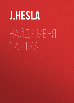 обложка книги Найди меня завтра - J.Hesla