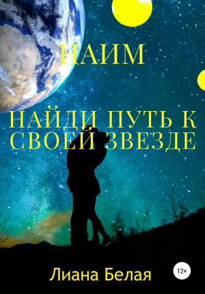 обложка книги Найди путь к своей звезде - Лиана Белая