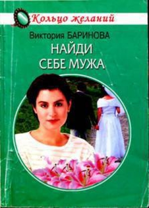 обложка книги Найди себе мужа - Виктория Баринова