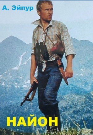 обложка книги Найон (СИ) - Александр Эйпур