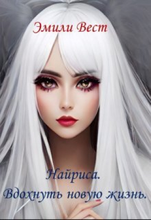 обложка книги Найриса. Вдохнуть новую жизнь (СИ) - Эмили Вест